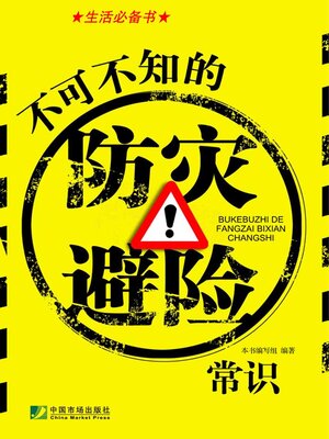 cover image of 不可不知的防灾避险常识